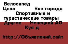 Велосипед Titan Colonel 2 › Цена ­ 8 500 - Все города Спортивные и туристические товары » Другое   . Ненецкий АО,Куя д.